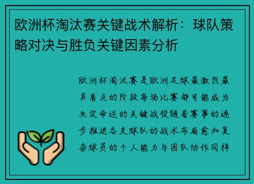 欧洲杯淘汰赛关键战术解析：球队策略对决与胜负关键因素分析