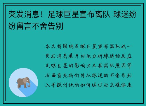 突发消息！足球巨星宣布离队 球迷纷纷留言不舍告别