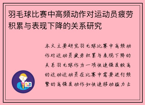 羽毛球比赛中高频动作对运动员疲劳积累与表现下降的关系研究