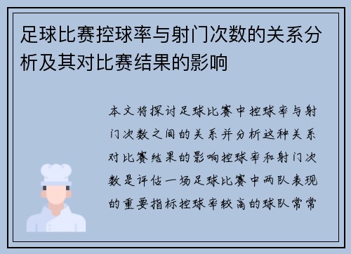 足球比赛控球率与射门次数的关系分析及其对比赛结果的影响