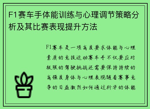 F1赛车手体能训练与心理调节策略分析及其比赛表现提升方法