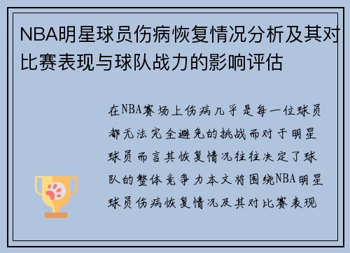 NBA明星球员伤病恢复情况分析及其对比赛表现与球队战力的影响评估