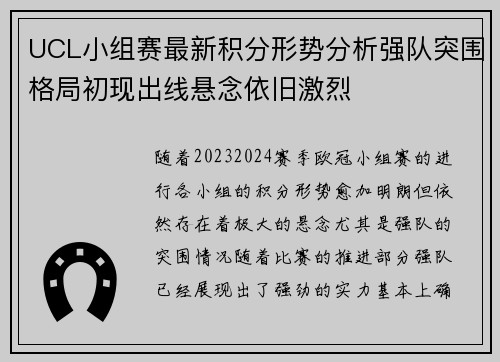 UCL小组赛最新积分形势分析强队突围格局初现出线悬念依旧激烈