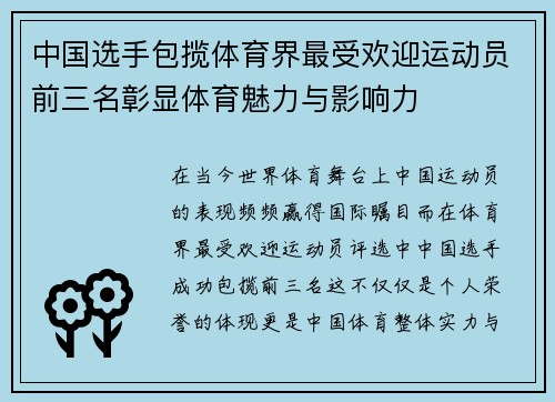 中国选手包揽体育界最受欢迎运动员前三名彰显体育魅力与影响力
