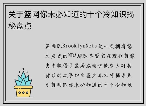 关于篮网你未必知道的十个冷知识揭秘盘点