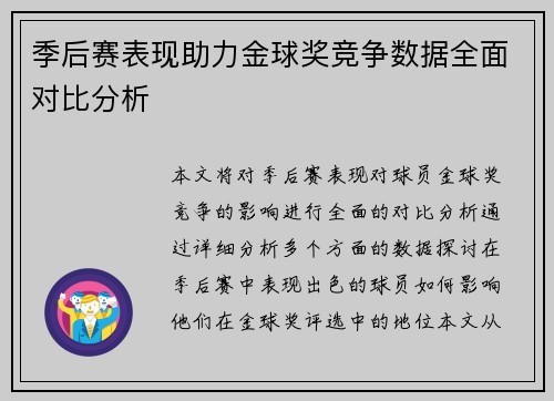 季后赛表现助力金球奖竞争数据全面对比分析