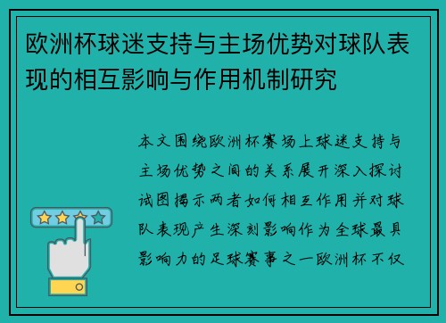 欧洲杯球迷支持与主场优势对球队表现的相互影响与作用机制研究