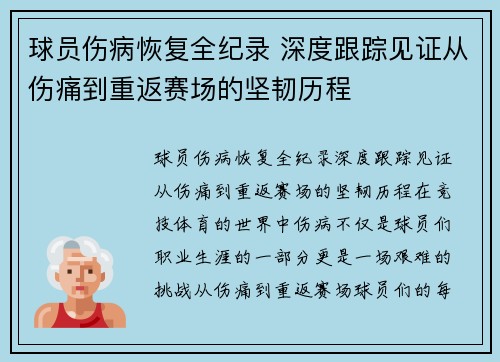 球员伤病恢复全纪录 深度跟踪见证从伤痛到重返赛场的坚韧历程