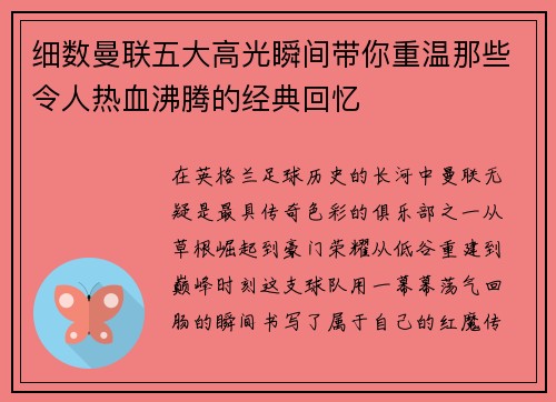 细数曼联五大高光瞬间带你重温那些令人热血沸腾的经典回忆