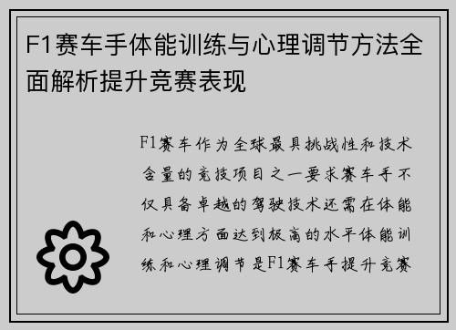 F1赛车手体能训练与心理调节方法全面解析提升竞赛表现