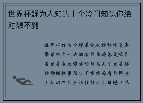 世界杯鲜为人知的十个冷门知识你绝对想不到