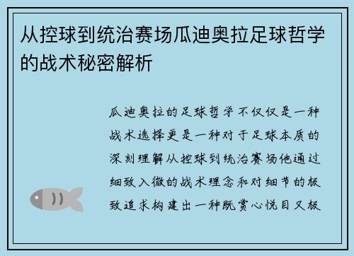 从控球到统治赛场瓜迪奥拉足球哲学的战术秘密解析