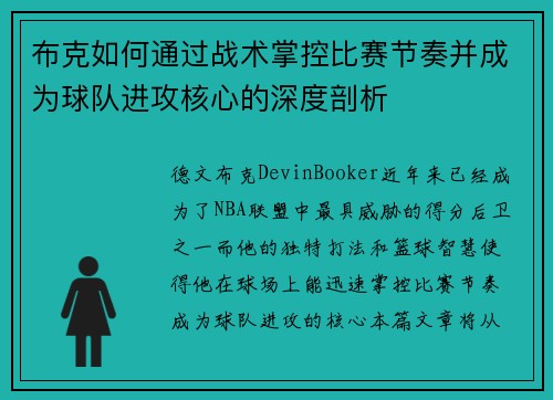 布克如何通过战术掌控比赛节奏并成为球队进攻核心的深度剖析