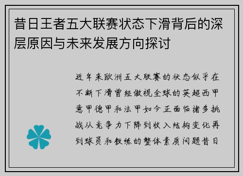 昔日王者五大联赛状态下滑背后的深层原因与未来发展方向探讨