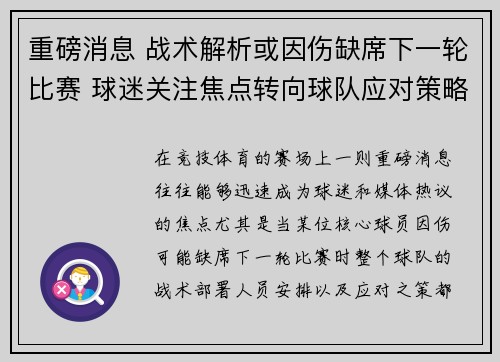 重磅消息 战术解析或因伤缺席下一轮比赛 球迷关注焦点转向球队应对策略