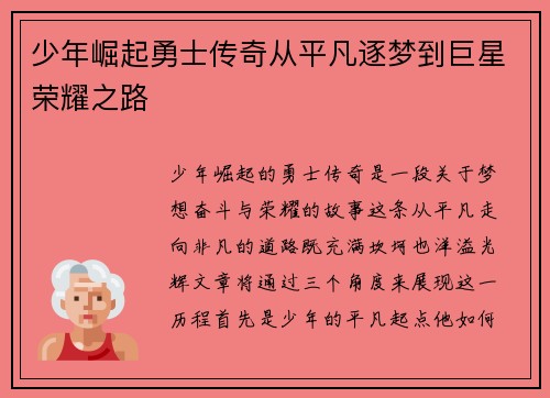 少年崛起勇士传奇从平凡逐梦到巨星荣耀之路