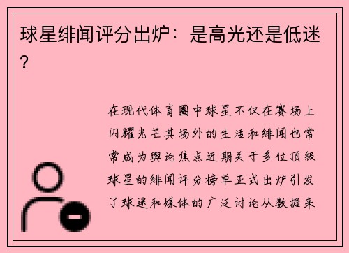 球星绯闻评分出炉：是高光还是低迷？