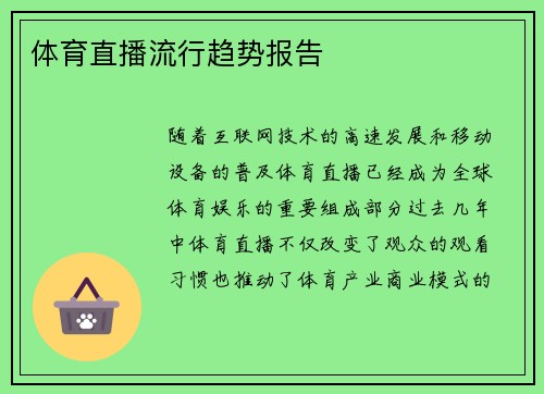体育直播流行趋势报告