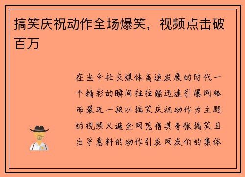 搞笑庆祝动作全场爆笑，视频点击破百万
