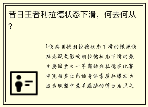 昔日王者利拉德状态下滑，何去何从？