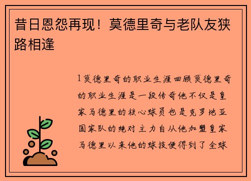 昔日恩怨再现！莫德里奇与老队友狭路相逢