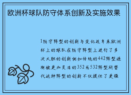 欧洲杯球队防守体系创新及实施效果