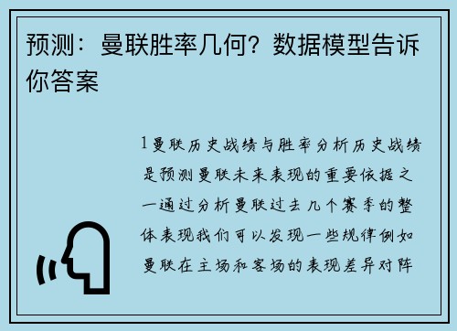 预测：曼联胜率几何？数据模型告诉你答案