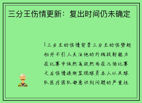 三分王伤情更新：复出时间仍未确定