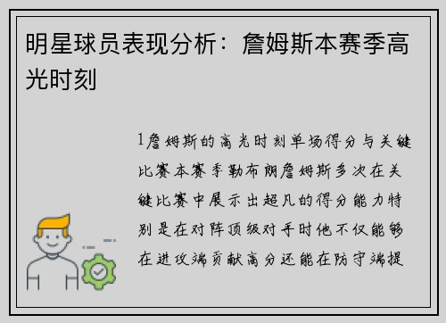 明星球员表现分析：詹姆斯本赛季高光时刻