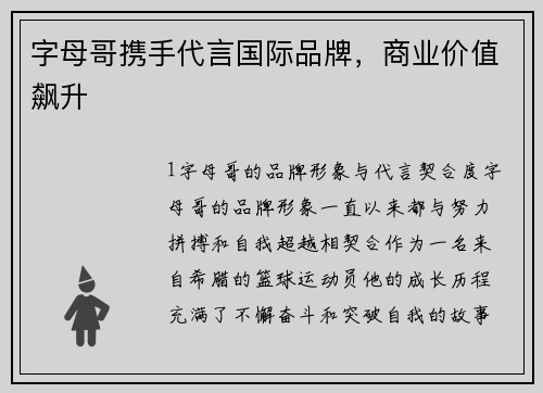 字母哥携手代言国际品牌，商业价值飙升