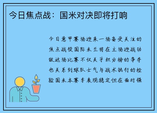 今日焦点战：国米对决即将打响