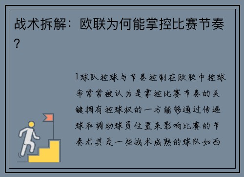 战术拆解：欧联为何能掌控比赛节奏？