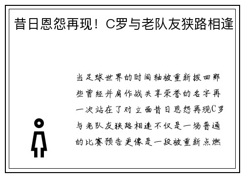 昔日恩怨再现！C罗与老队友狭路相逢