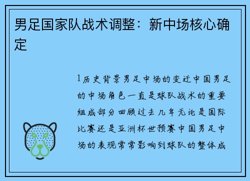 男足国家队战术调整：新中场核心确定