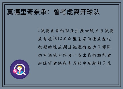 莫德里奇亲承：曾考虑离开球队