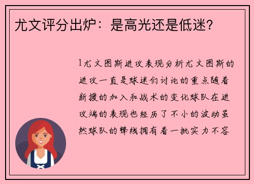尤文评分出炉：是高光还是低迷？