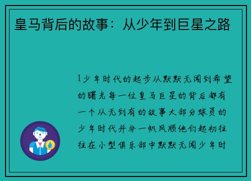 皇马背后的故事：从少年到巨星之路