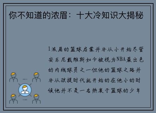 你不知道的浓眉：十大冷知识大揭秘