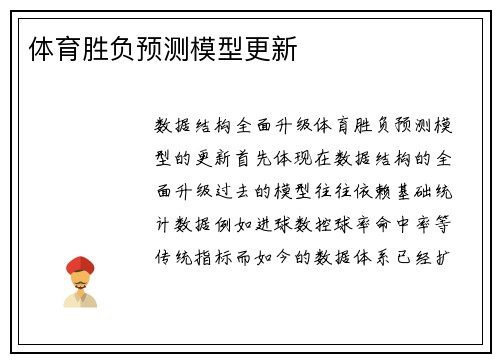 体育胜负预测模型更新