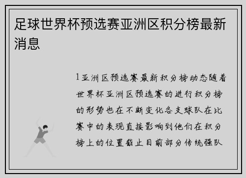 足球世界杯预选赛亚洲区积分榜最新消息