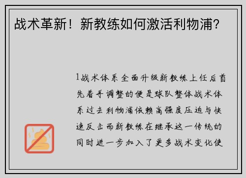 战术革新！新教练如何激活利物浦？
