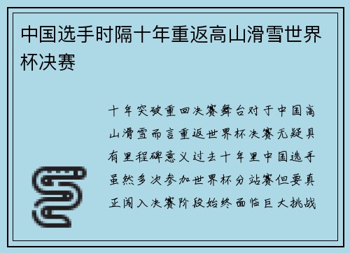 中国选手时隔十年重返高山滑雪世界杯决赛