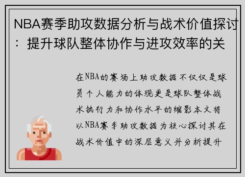 NBA赛季助攻数据分析与战术价值探讨：提升球队整体协作与进攻效率的关键因素