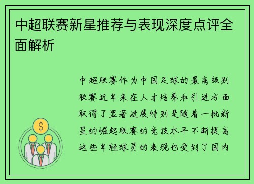 中超联赛新星推荐与表现深度点评全面解析
