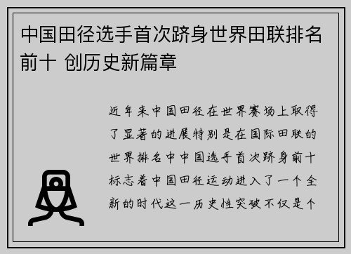 中国田径选手首次跻身世界田联排名前十 创历史新篇章