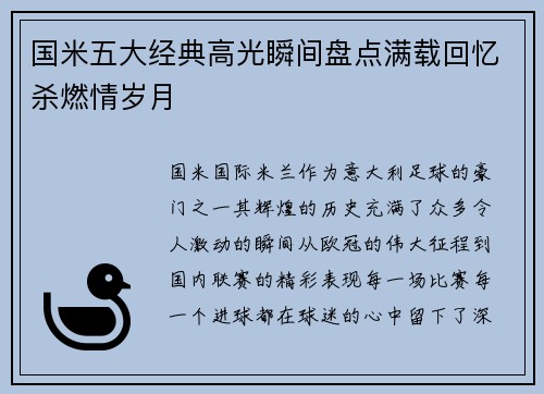 国米五大经典高光瞬间盘点满载回忆杀燃情岁月