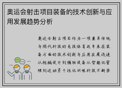 奥运会射击项目装备的技术创新与应用发展趋势分析