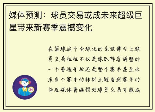 媒体预测：球员交易或成未来超级巨星带来新赛季震撼变化