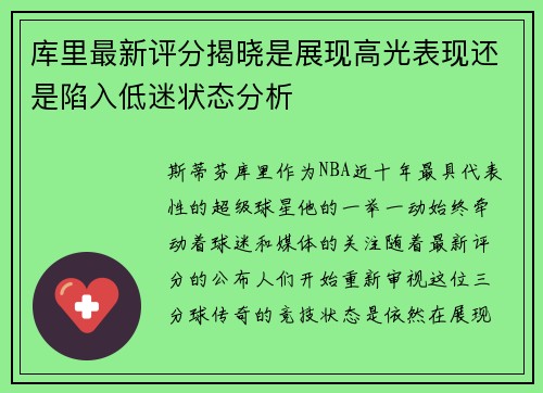 库里最新评分揭晓是展现高光表现还是陷入低迷状态分析