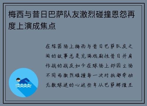 梅西与昔日巴萨队友激烈碰撞恩怨再度上演成焦点